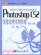 Photoshop CS2圖像處理實用教程(第二版)（簡體書）