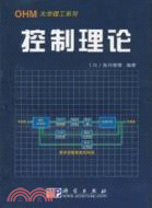 控制理論/OHM大學理工系列(簡體書)