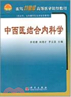 中西醫結合內科學(簡體書)