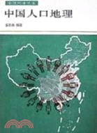 中國人口地理（簡體書）