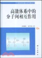 高能體系中的分子間相互作用(簡體書)