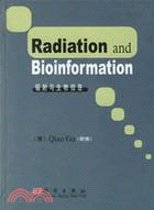 輻射與生物信息(簡體書)
