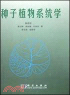 種子植物系統學(簡體書)