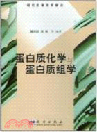 蛋白質化學與蛋白質組學(簡體書）