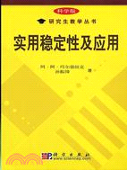 實用穩定性及應用(科學版)(簡體書)