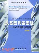 從基因到基因組-DNA技術概念和應用(簡體書)