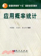 應用概率統計(簡體書)