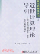 (5)近世計算理論導引/數學機械化(簡體書)