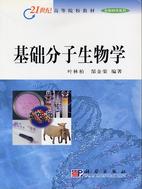 基礎分子生物學材(簡體書)