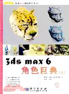 3DS MAX6角色巨典(上)(簡體書)