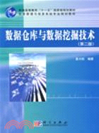 數據倉庫與數據挖掘技術 第二版（簡體書）