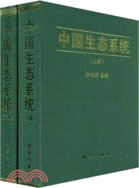 中國生態系統(上下冊)(簡體書)