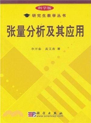 張量分析及其應用（簡體書）