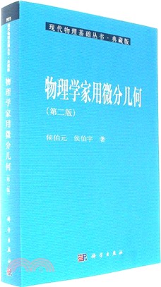 物理學家用微分幾何(第二版‧典藏版)（簡體書）