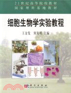 細胞生物學實驗教程(簡體書)