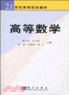 高等數學/經濟管理類(簡體書)