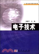 電子技術（簡體書）