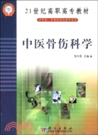 中醫骨傷科學(簡體書)