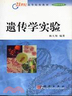 遺傳學實驗材(簡體書)