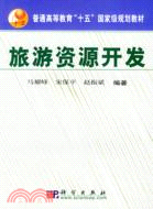 旅遊資源開發（簡體書）