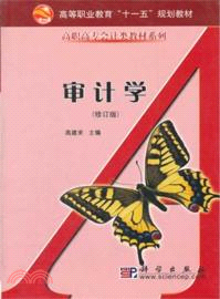 審計學(修訂版)（簡體書）