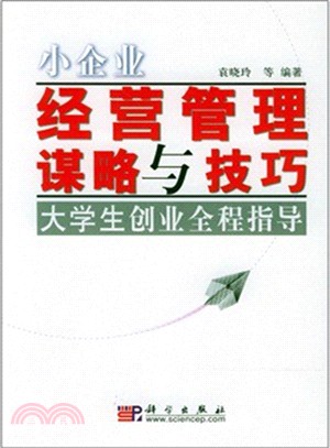 小企業經營管理謀略與技巧：大學生創業全程指導（簡體書）