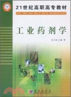 工業藥劑學（簡體書）