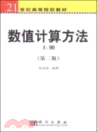 數值計算方法(上冊)(第二版)（簡體書）