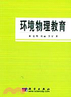 環境物理教育(簡體書)