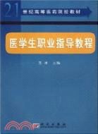 醫學生職業指導教程（簡體書）