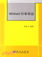 WISHART分佈引論(簡體書)