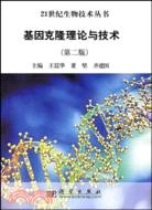 基因克隆理論與技術/生物技術(簡體書)