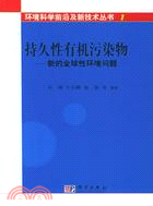 持久性有機污染物-新的全球性環境問題(簡體書)