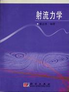 射流力學(簡體書)