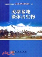 羌塘盆地微體古生物(簡體書)