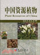 中國資源植物(簡體書)