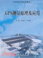 GPS測量原理及應用（簡體書）