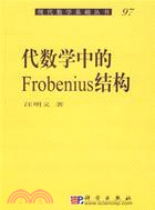 代數學中的FROBENIUS結構(簡體書)