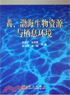 黃、渤海生物資源與棲息環境(簡體書)