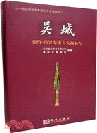 吳城-1973~2002年考古發掘報告(簡體書)