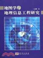 地圖學與地理信息工程研究(簡體書)