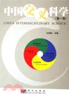 中國交叉科學(第1卷)(簡體書)