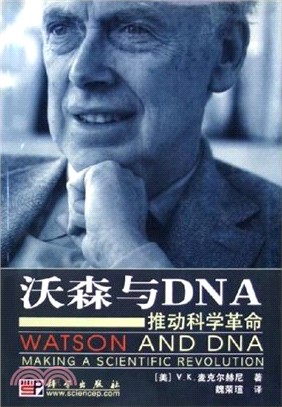 沃森與DNA推動科學革命(簡體書)