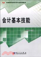 會計基本技能（簡體書）