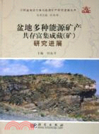 盆地多種能源礦產共存富集成藏(礦)(簡體書)