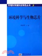 環境科學與生物芯片(3)(簡體書)