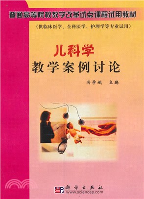 兒科學教學案例討論（簡體書）