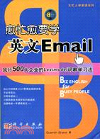 愈忙愈要學英文 EMAIL(簡體書)