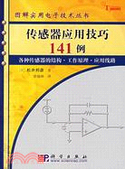 傳感器應用技巧141例（簡體書）