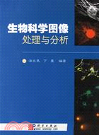 生物科學圖像處理與分析(簡體書)